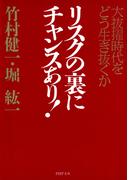 リスクの裏にチャンスあり！(PHP文庫)