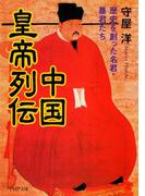 中国皇帝列伝(PHP文庫)