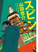 スピン(角川文庫)
