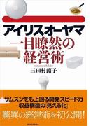 アイリスオーヤマ　一目瞭然の経営術
