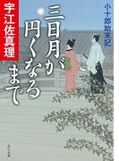 三日月が円くなるまで　小十郎始末記(角川文庫)
