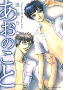 あおのこと(ダイヤモンドコミックス30)