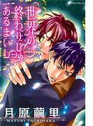 世界の終わりじゃあるまいし　Vol.1