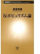 反ポピュリズム論（新潮新書）(新潮新書)