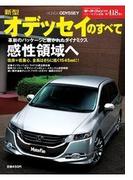 第418弾 新型オデッセイのすべて(すべてシリーズ)