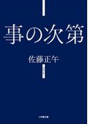 事の次第