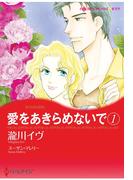 愛をあきらめないで　１(ハーレクインコミックス)