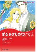 愛をあきらめないで　２(ハーレクインコミックス)
