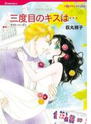 三度目のキスは…(ハーレクインコミックス)