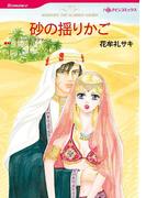 砂の揺りかご(ハーレクインコミックス)
