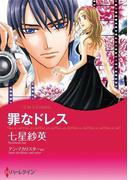 罪なドレス ／ 誘惑のローマ(ハーレクインコミックス)