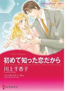 初めて知った恋だから ／ 秘書の告白(ハーレクインコミックス)