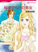 秘密だらけの美女(ハーレクインコミックス)