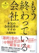 もう終わっている会社 本気の会社改革のすすめ