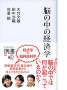 脳の中の経済学