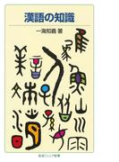 漢語の知識(岩波ジュニア新書)