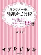 ガラクタ一掃！開運片づけ術