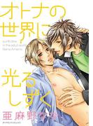 オトナの世界に光るしずく