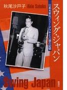スウィング・ジャパン―日系米軍兵ジミー・アラキと占領の記憶―