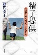 精子提供―父親を知らない子どもたち―