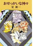 おせっかいな神々