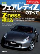 第421弾 新型フェアレディZのすべて(すべてシリーズ)