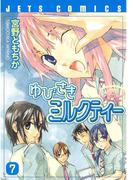 ゆびさきミルクティー（７）(ジェッツコミックス)