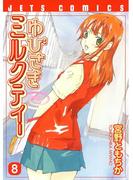 ゆびさきミルクティー（８）(ジェッツコミックス)