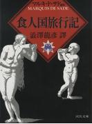 食人国旅行記