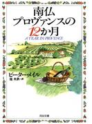 南仏プロヴァンスの１２か月