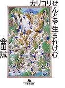 カリコリせんとや生まれけむ(幻冬舎文庫)