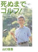死ぬまでゴルフ！(幻冬舎単行本)