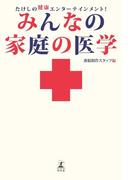 たけしの健康エンターテインメント！　みんなの家庭の医学(幻冬舎単行本)