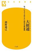 大便通　知っているようで知らない大腸・便・腸内細菌(幻冬舎新書)