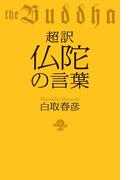 超訳　仏陀の言葉(幻冬舎単行本)