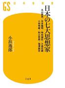 日本の七大思想家　丸山眞男／吉本隆明／時枝誠記／大森荘蔵／小林秀雄／和辻哲郎／福澤諭吉(幻冬舎新書)