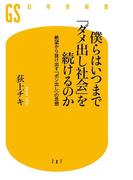 僕らはいつまで「ダメ出し社会」を続けるのか　絶望から抜け出す「ポジ出し」の思想(幻冬舎新書)