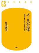 ユーロの正体　通貨がわかれば、世界が読める(幻冬舎新書)