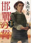 邯鄲の誓　始皇帝と戦った者たち