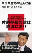 中国共産党の経済政策(講談社現代新書)