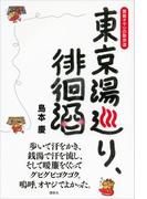 東京湯巡り、徘徊酒　黄昏オヤジの散歩道