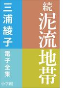 三浦綾子 電子全集　続　泥流地帯(三浦綾子 電子全集)