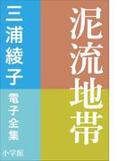 三浦綾子 電子全集　泥流地帯(三浦綾子 電子全集)