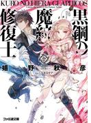 黒鋼の魔紋修復士1(ファミ通文庫)