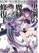 黒鋼の魔紋修復士4(ファミ通文庫)