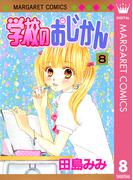 学校のおじかん モノクロ版 8(マーガレットコミックスDIGITAL)