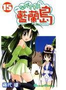 ながされて藍蘭島15巻(ガンガンコミックス)