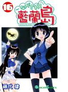 ながされて藍蘭島16巻(ガンガンコミックス)