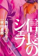 信長のシェフ３(芳文社コミックス)