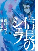 信長のシェフ４(芳文社コミックス)